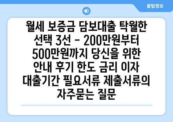 월세 보증금 담보대출 탁월한 선택 3선 - 200만원부터 500만원까지 당신을 위한 안내 후기 한도 금리 이자 대출기간 필요서류 제출서류