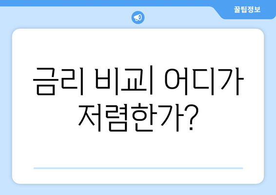 금리 비교| 어디가 저렴한가?