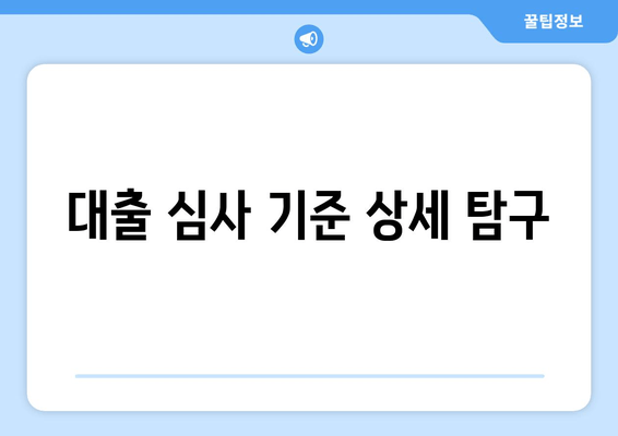 대출 심사 기준 상세 탐구