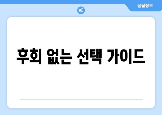 후회 없는 선택 가이드