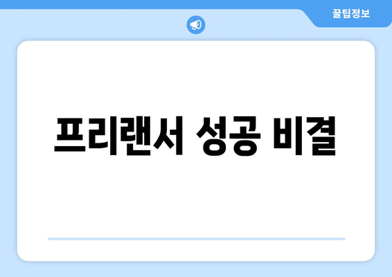 프리랜서 성공 비결