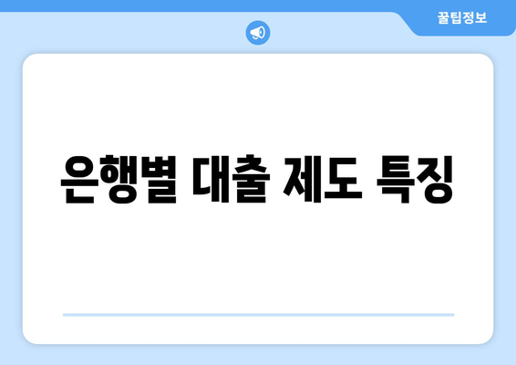 은행별 대출 제도 특징