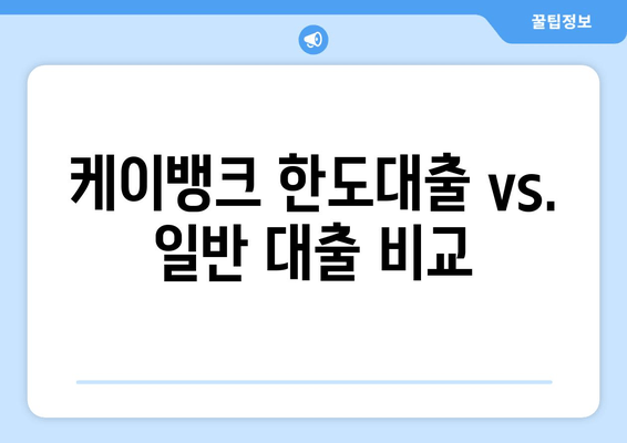 케이뱅크 한도대출 vs. 일반 대출 비교