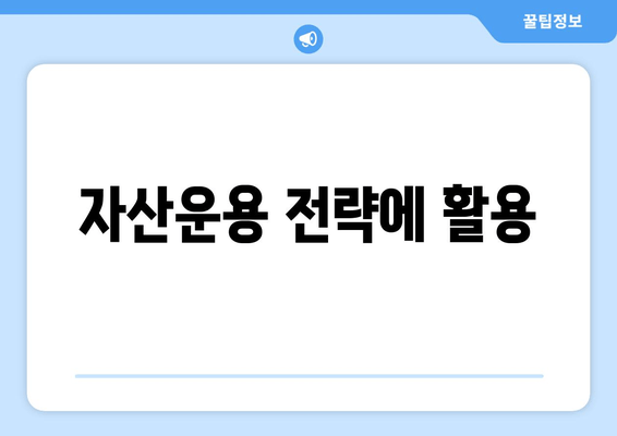 자산운용 전략에 활용