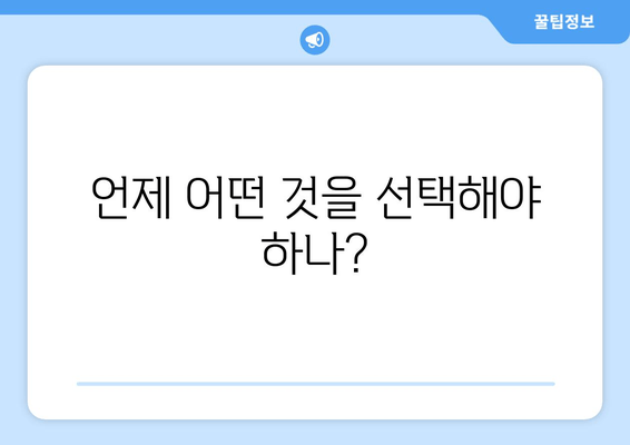 언제 어떤 것을 선택해야 하나?