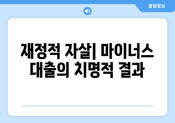 재정적 자살| 마이너스 대출의 치명적 결과