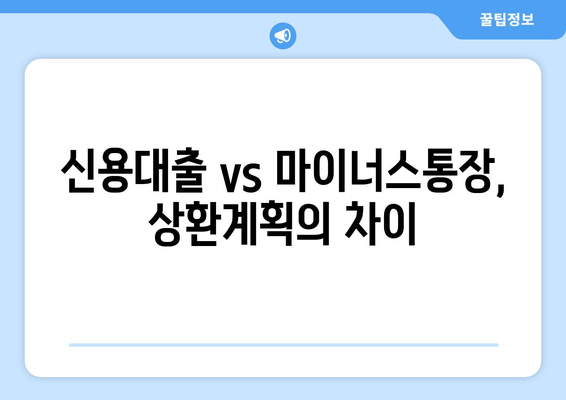 신용대출 vs 마이너스통장, 상환계획의 차이