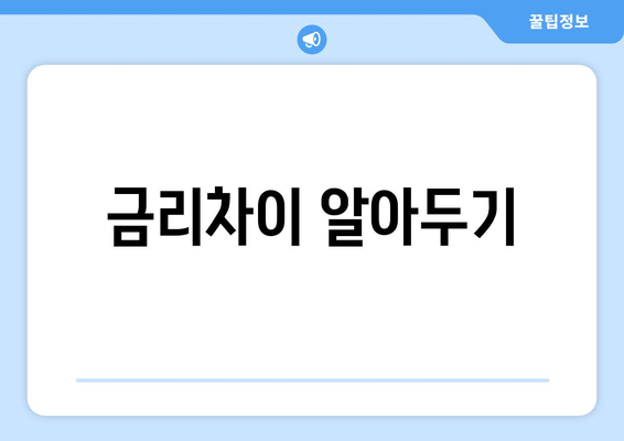 금리차이 알아두기