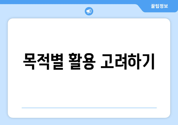 목적별 활용 고려하기