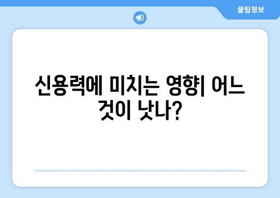 신용력에 미치는 영향| 어느 것이 낫나?