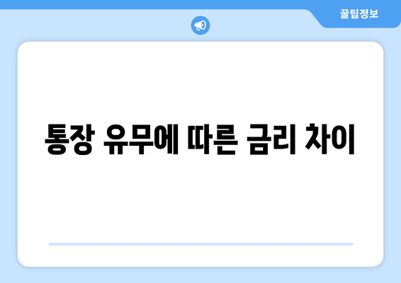 통장 유무에 따른 금리 차이