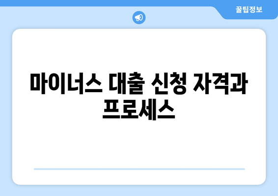 마이너스 대출 신청 자격과 프로세스