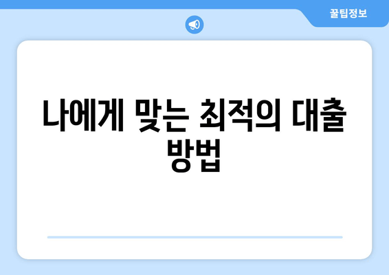 나에게 맞는 최적의 대출 방법