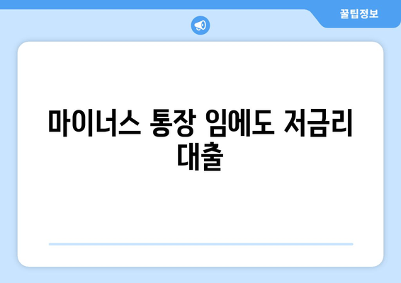 마이너스 통장 임에도 저금리 대출