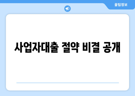 사업자대출 절약 비결 공개