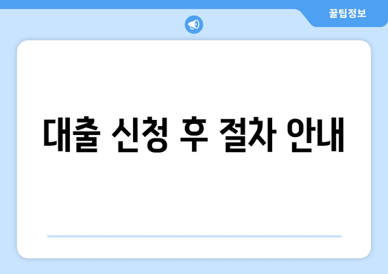 대출 신청 후 절차 안내