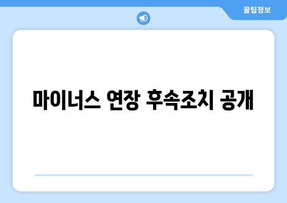 마이너스 연장 후속조치 공개