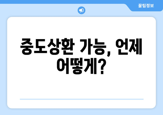 중도상환 가능, 언제 어떻게?