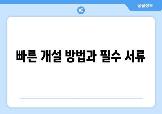 빠른 개설 방법과 필수 서류