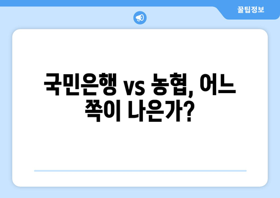 국민은행 vs 농협, 어느 쪽이 나은가?