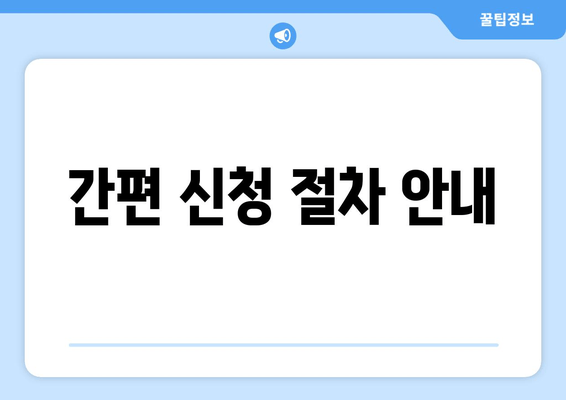 간편 신청 절차 안내