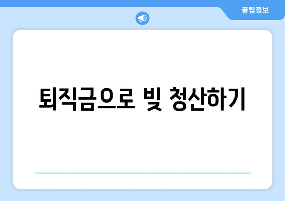 퇴직금으로 빚 청산하기