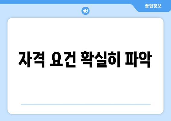 자격 요건 확실히 파악