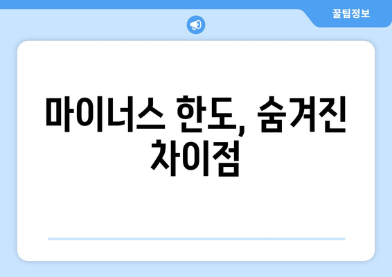 마이너스 한도, 숨겨진 차이점