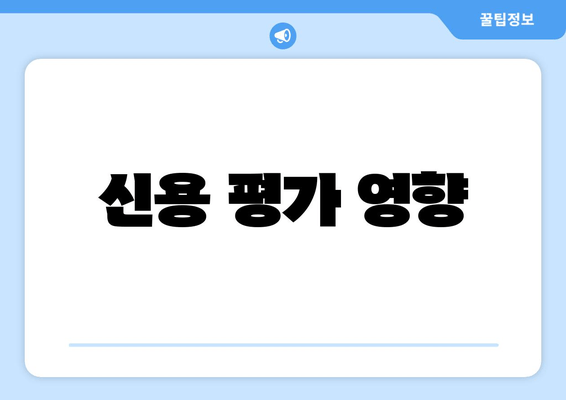 신용 평가 영향