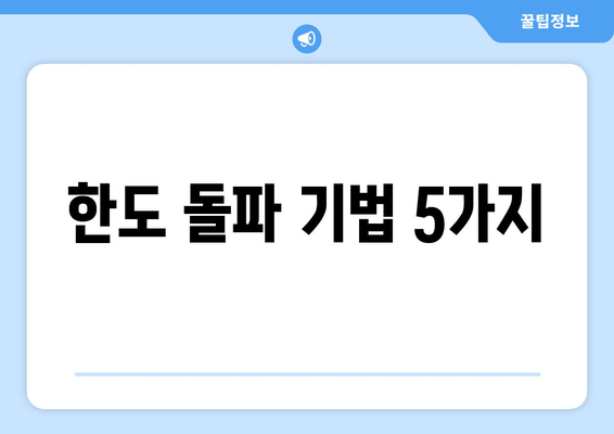 한도 돌파 기법 5가지