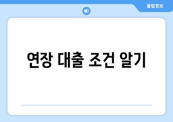 연장 대출 조건 알기