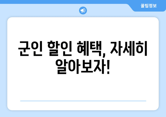 군인 할인 혜택, 자세히 알아보자!