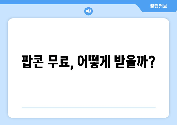 팝콘 무료, 어떻게 받을까?