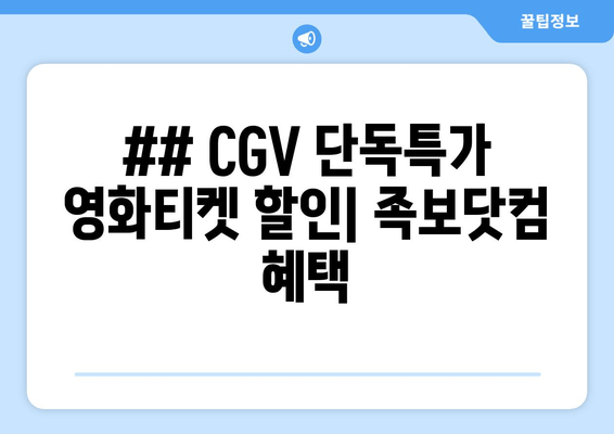 ## CGV 단독특가 영화티켓 할인| 족보닷컴 혜택