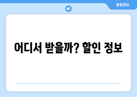 어디서 받을까? 할인 정보