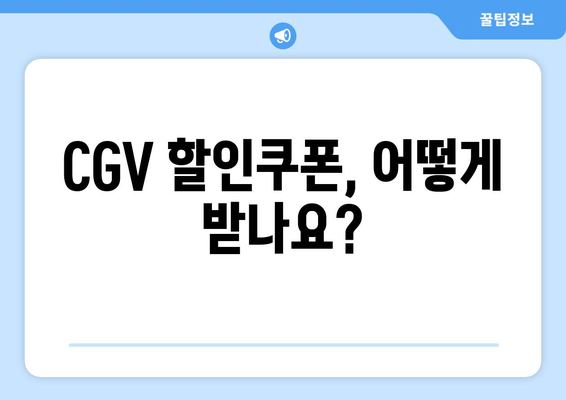 CGV 할인쿠폰, 어떻게 받나요?