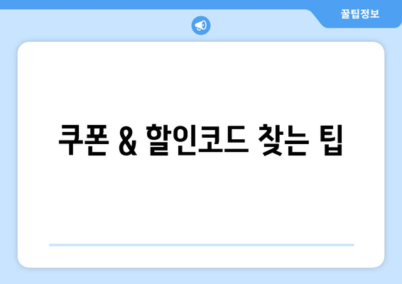 쿠폰 & 할인코드 찾는 팁