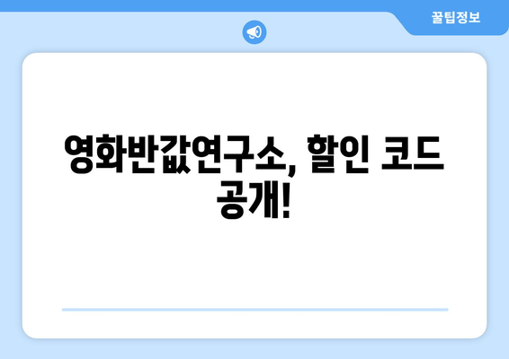 영화반값연구소, 할인 코드 공개!