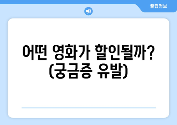 어떤 영화가 할인될까? (궁금증 유발)