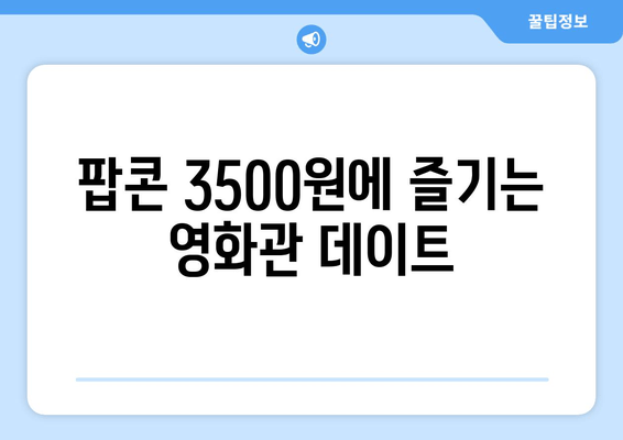 팝콘 3500원에 즐기는 영화관 데이트