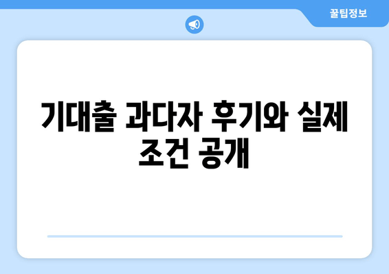 기대출 과다자 후기와 실제 조건 공개