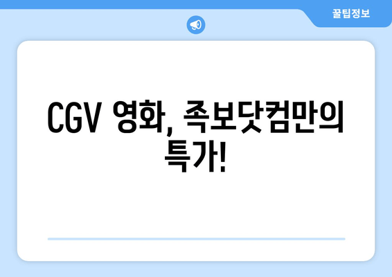 CGV 영화, 족보닷컴만의 특가!