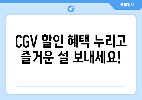 CGV 할인 혜택 누리고 즐거운 설 보내세요!