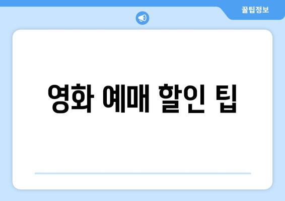 영화 예매 할인 팁