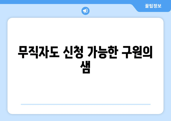 무직자도 신청 가능한 구원의 샘