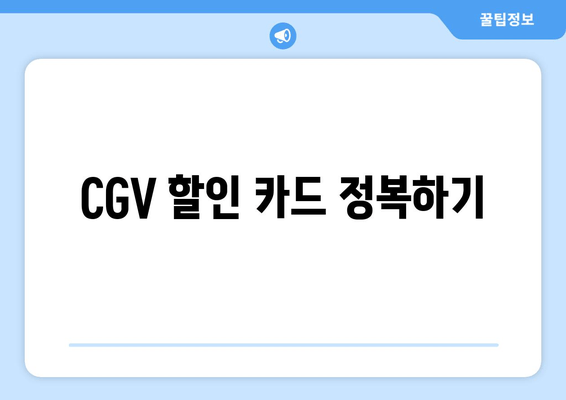 CGV 할인 카드 정복하기