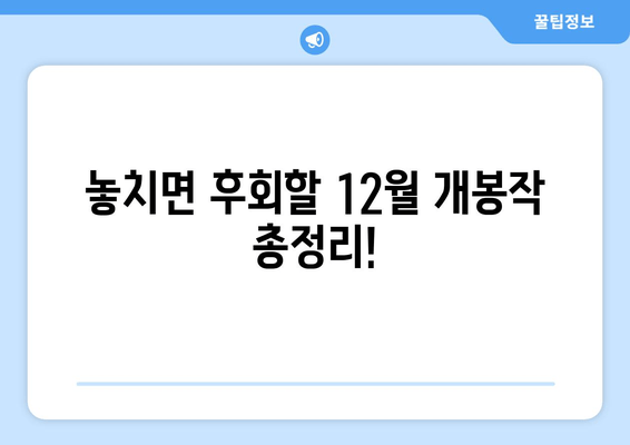 놓치면 후회할 12월 개봉작 총정리!