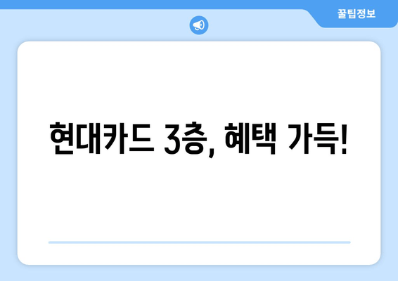 현대카드 3층, 혜택 가득!