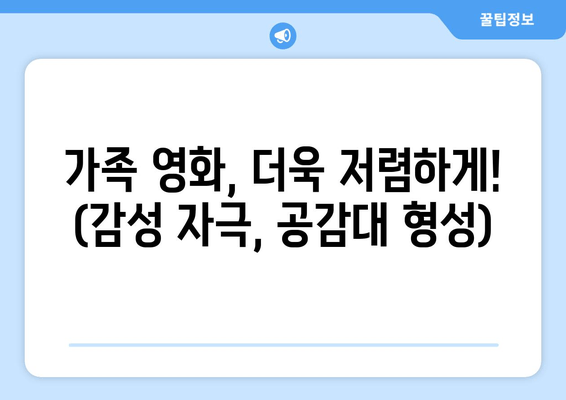 가족 영화, 더욱 저렴하게! (감성 자극, 공감대 형성)