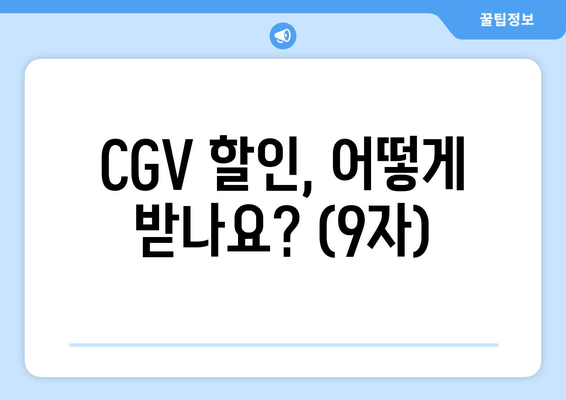 CGV 할인, 어떻게 받나요? (9자)